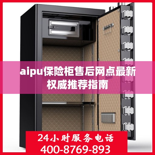 aipu保险柜售后网点最新权威推荐指南