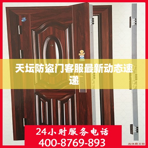 天坛防盗门客服最新动态速递