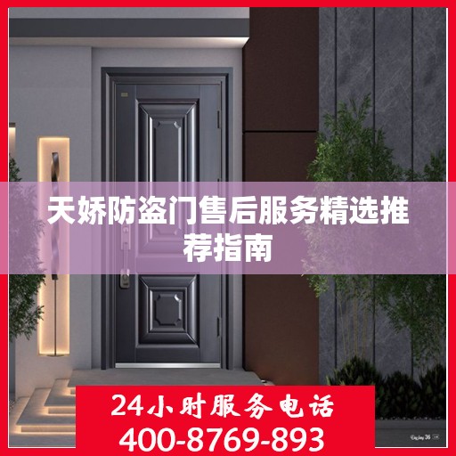 天娇防盗门售后服务精选推荐指南