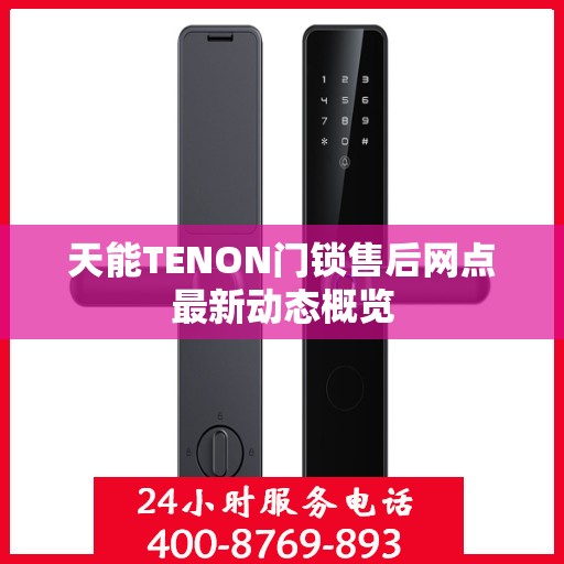 天能TENON门锁售后网点最新动态概览