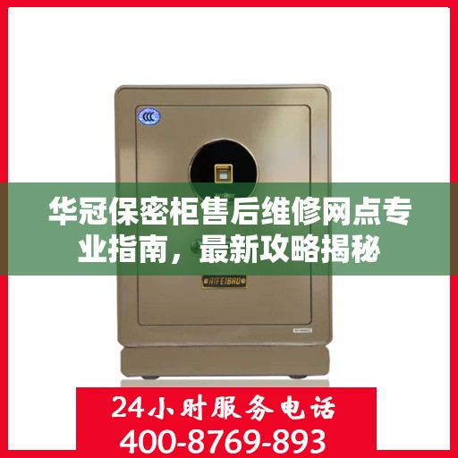 华冠保密柜售后维修网点专业指南，最新攻略揭秘