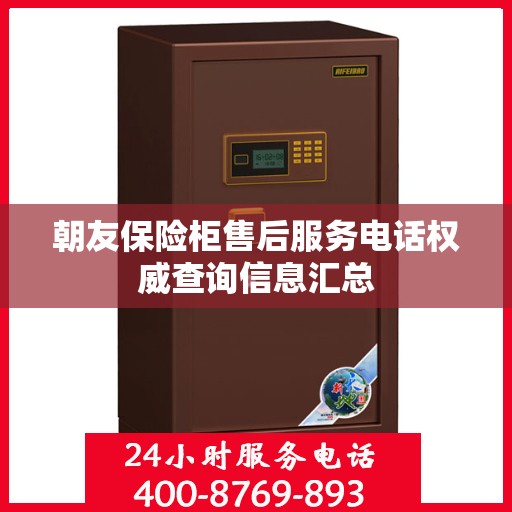 朝友保险柜售后服务电话权威查询信息汇总