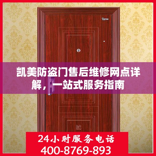 凯美防盗门售后维修网点详解，一站式服务指南