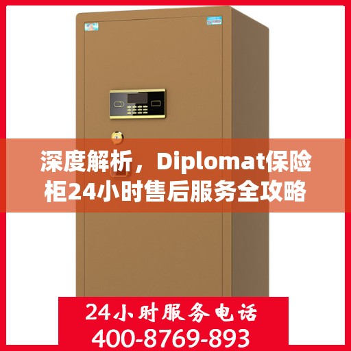 深度解析，Diplomat保险柜24小时售后服务全攻略