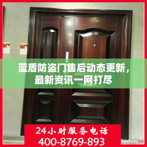 蓝盾防盗门售后动态更新，最新资讯一网打尽