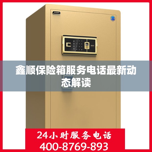 鑫顺保险箱服务电话最新动态解读