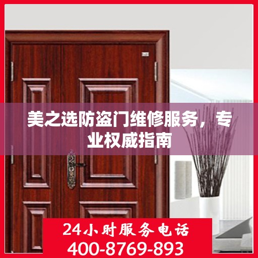 美之选防盗门维修服务，专业权威指南