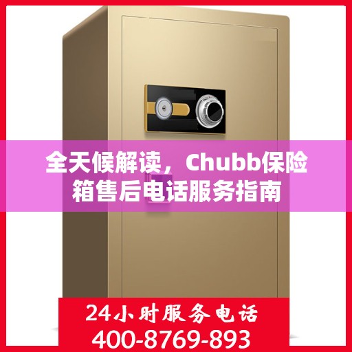 全天候解读，Chubb保险箱售后电话服务指南