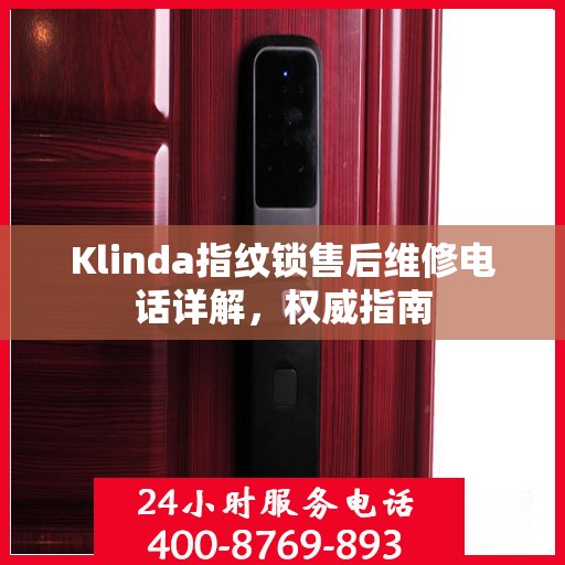 Klinda指纹锁售后维修电话详解，权威指南