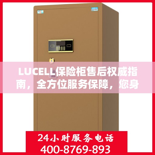 LUCELL保险柜售后权威指南，全方位服务保障，您身边的贴心专家