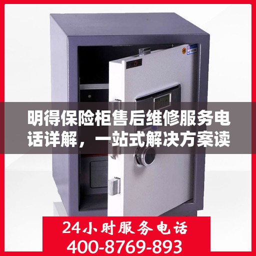 明得保险柜售后维修服务电话详解，一站式解决方案读懂所有内容