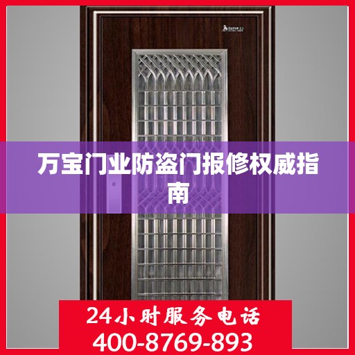 万宝门业防盗门报修权威指南