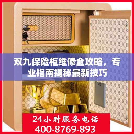 双九保险柜维修全攻略，专业指南揭秘最新技巧