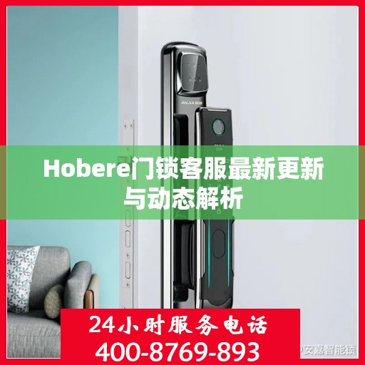 Hobere门锁客服最新更新与动态解析
