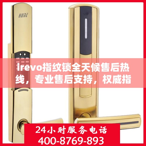 irevo指纹锁全天候售后热线，专业售后支持，权威指南伴您无忧！