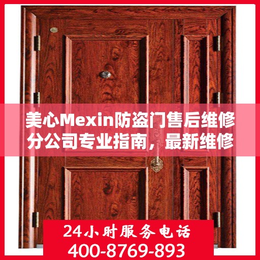美心Mexin防盗门售后维修分公司专业指南，最新维修攻略与指南