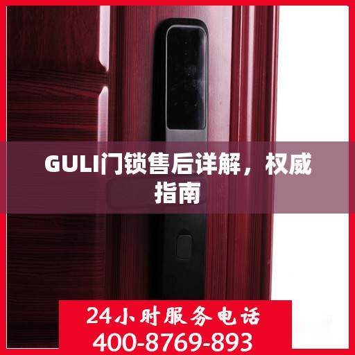 GULI门锁售后详解，权威指南