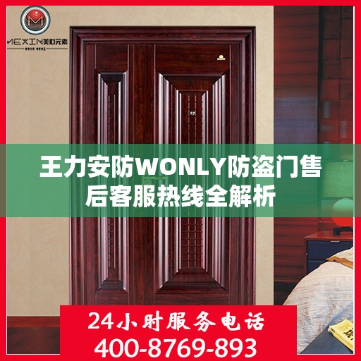王力安防WONLY防盗门售后客服热线全解析