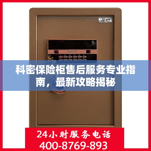 科密保险柜售后服务专业指南，最新攻略揭秘