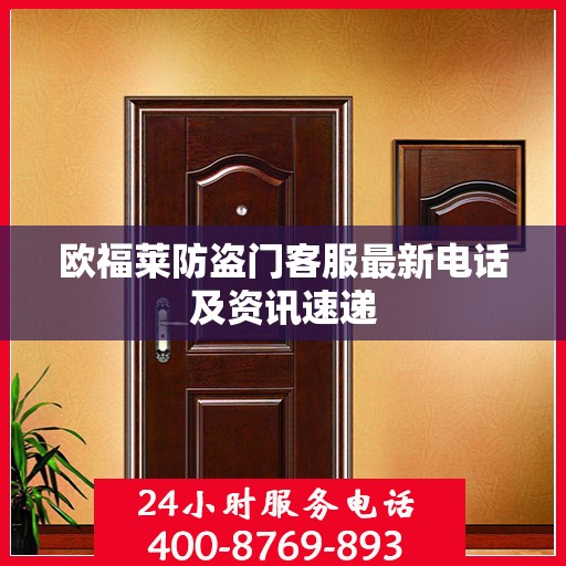 欧福莱防盗门客服最新电话及资讯速递