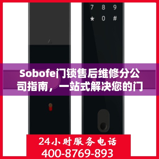 Sobofe门锁售后维修分公司指南，一站式解决您的门锁问题
