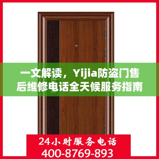 一文解读，Yijia防盗门售后维修电话全天候服务指南