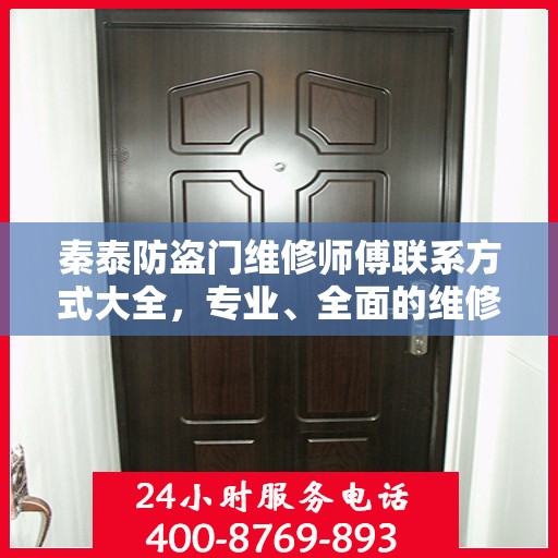秦泰防盗门维修师傅联系方式大全，专业、全面的维修攻略