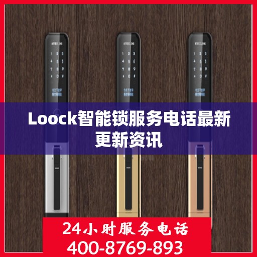 Loock智能锁服务电话最新更新资讯