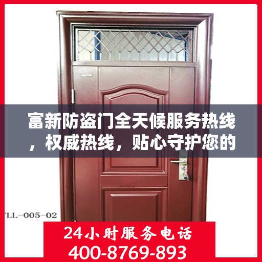 富新防盗门全天候服务热线，权威热线，贴心守护您的安全需求