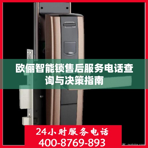 欧俪智能锁售后服务电话查询与决策指南