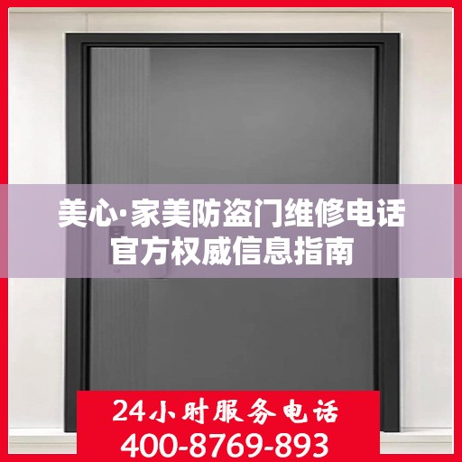 美心·家美防盗门维修电话官方权威信息指南