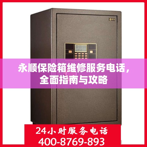 永顺保险箱维修服务电话，全面指南与攻略