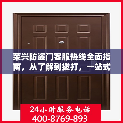 荣兴防盗门客服热线全面指南，从了解到拨打，一站式攻略