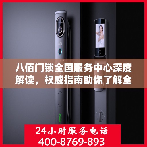 八佰门锁全国服务中心深度解读，权威指南助你了解全面信息