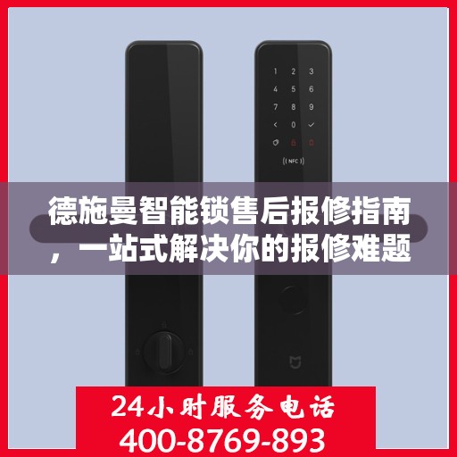 德施曼智能锁售后报修指南，一站式解决你的报修难题