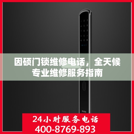 因硕门锁维修电话，全天候专业维修服务指南