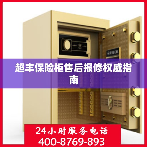 超丰保险柜售后报修权威指南