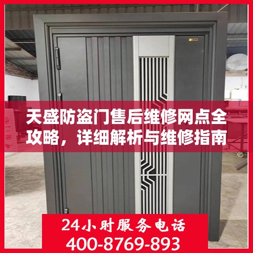 天盛防盗门售后维修网点全攻略，详细解析与维修指南