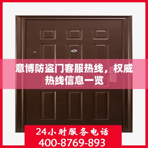 意博防盗门客服热线，权威热线信息一览