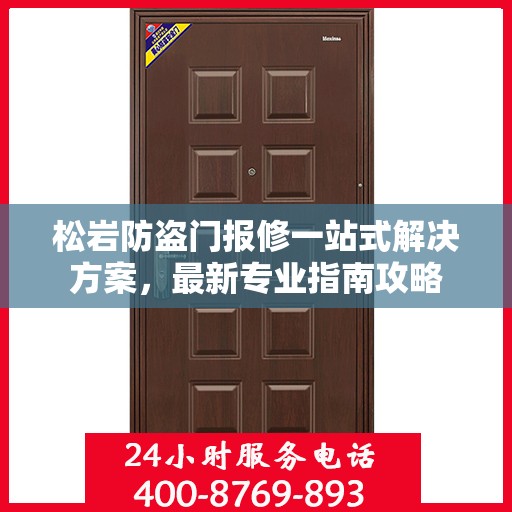 松岩防盗门报修一站式解决方案，最新专业指南攻略
