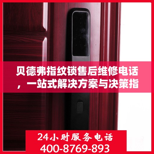 贝德弗指纹锁售后维修电话，一站式解决方案与决策指南