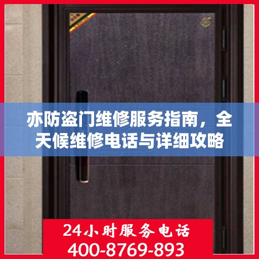 亦防盗门维修服务指南，全天候维修电话与详细攻略