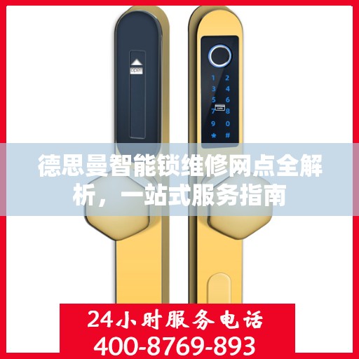 德思曼智能锁维修网点全解析，一站式服务指南