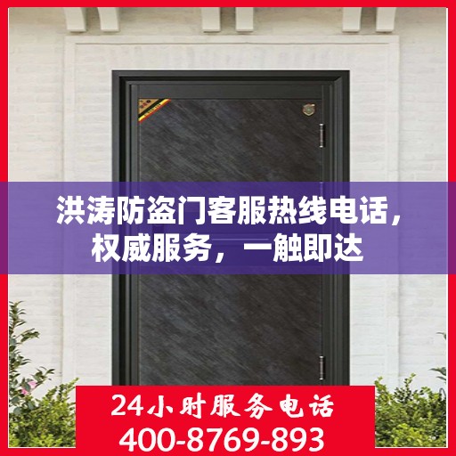 洪涛防盗门客服热线电话，权威服务，一触即达