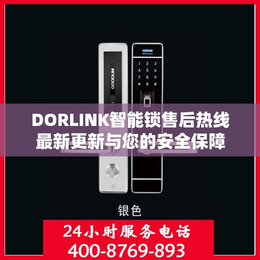 DORLINK智能锁售后热线最新更新与您的安全保障