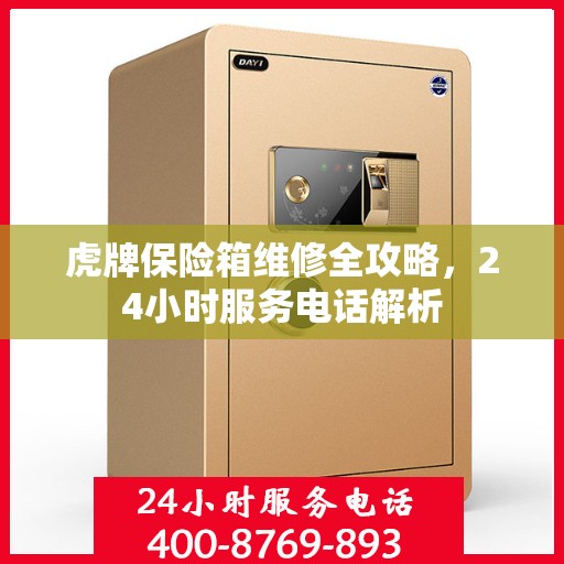 虎牌保险箱维修全攻略，24小时服务电话解析