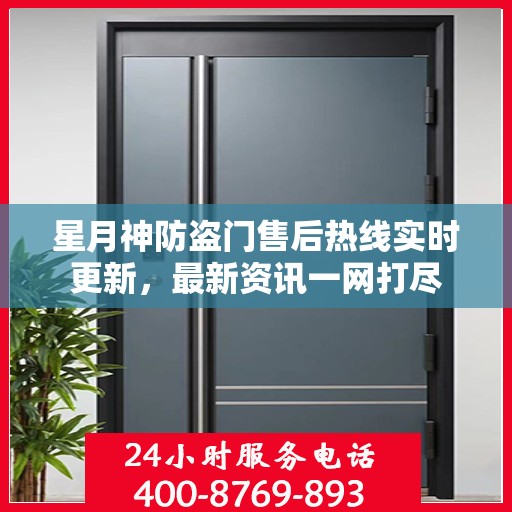 星月神防盗门售后热线实时更新，最新资讯一网打尽