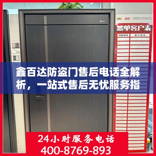 鑫百达防盗门售后电话全解析，一站式售后无忧服务指南