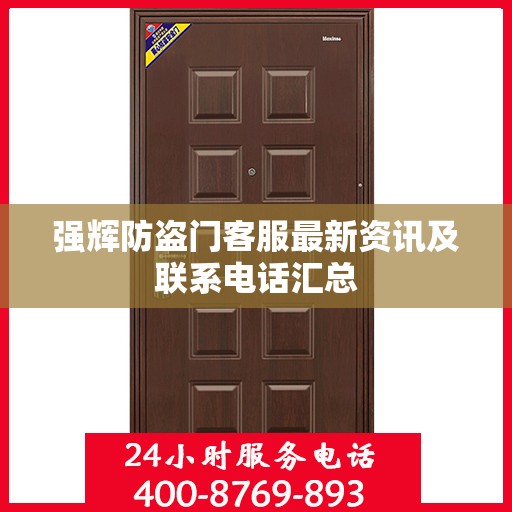 强辉防盗门客服最新资讯及联系电话汇总