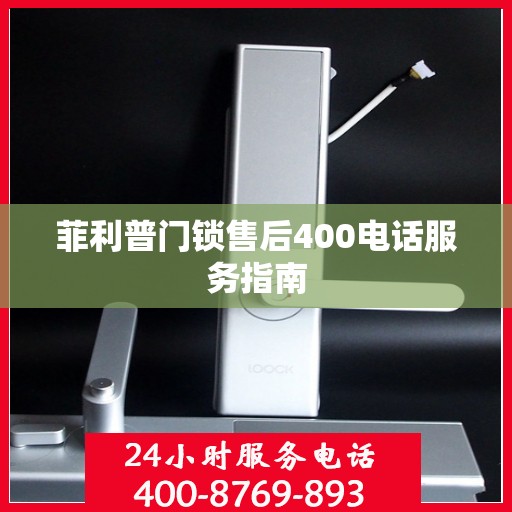 菲利普门锁售后400电话服务指南